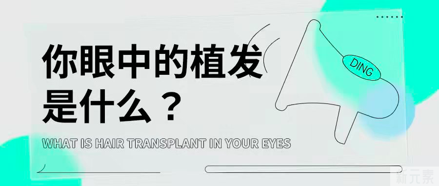 植发到底是“拆东墙补西墙”还是“南水北调” 图片-2