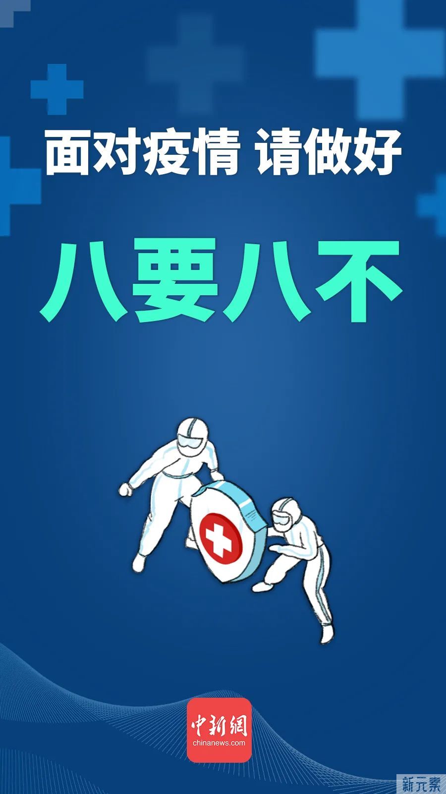 【宜春名星提醒您】面对疫情，我们应该做到牢记这防疫八要八不，人人不懈怠，处处不放松! 图片-1