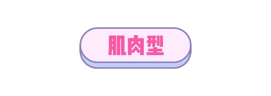腿粗星人看过来，小粗腿秒变腿精全靠TA 图片-4