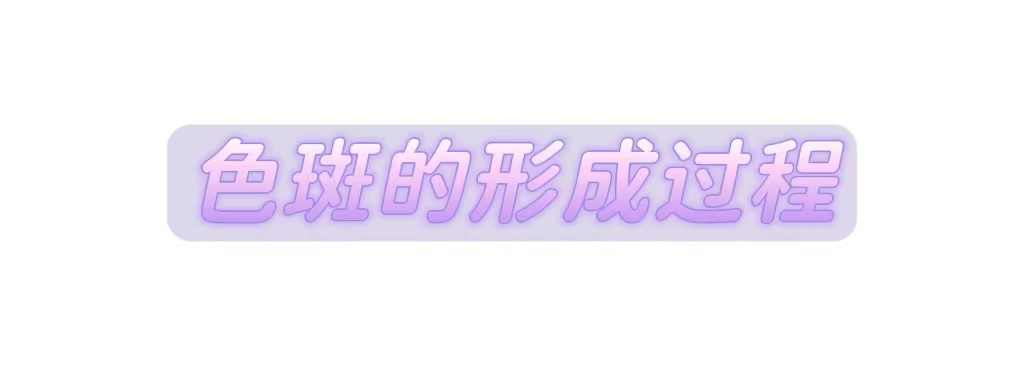 外斑一颗、内斑一窝!关于祛斑的“真相”在这里 图片-3