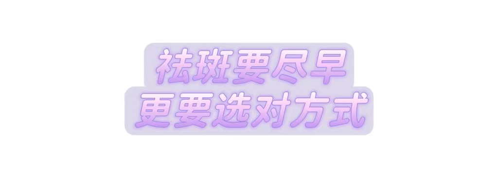 外斑一颗、内斑一窝!关于祛斑的“真相”在这里 图片-7