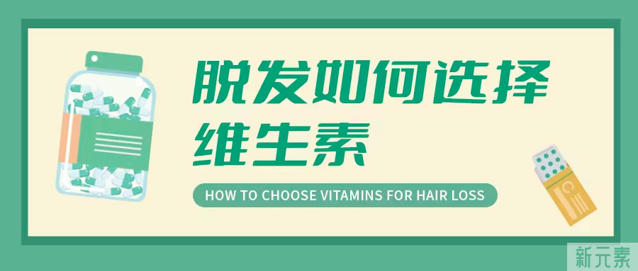 维生素别乱补，脱发就看这几种 图片-2