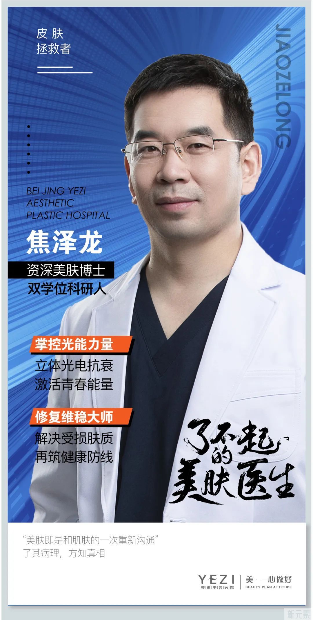 焦泽龙博士丨引领科学美肤，根源解决修复 图片-6