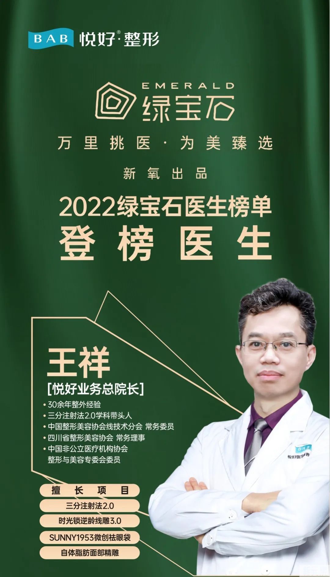 【悦好双喜讯】3.29携手伊妍仕成立“美丽人生”俱乐部，官方认证导师王祥院长喜获绿宝石榜单医生 ，文末有惊喜(参与活动送好礼) 图片-9