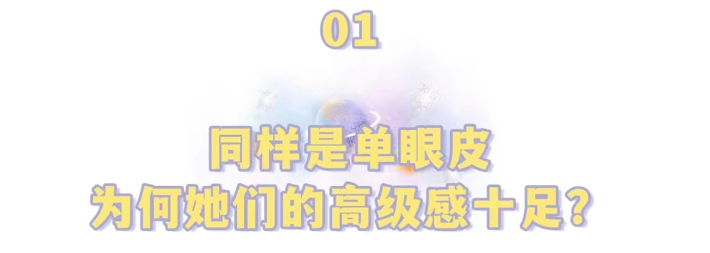 同样都是单眼皮，为何超模的看起来高级感十足? 图片-7