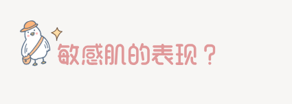 敏感肌的克星——舒敏之星，带你重回肌肤健康状态 图片-3