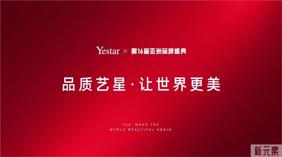 再获殊荣!Yestar艺星荣获亚洲品牌盛典“中国(行业)十大品牌”! 图片-8