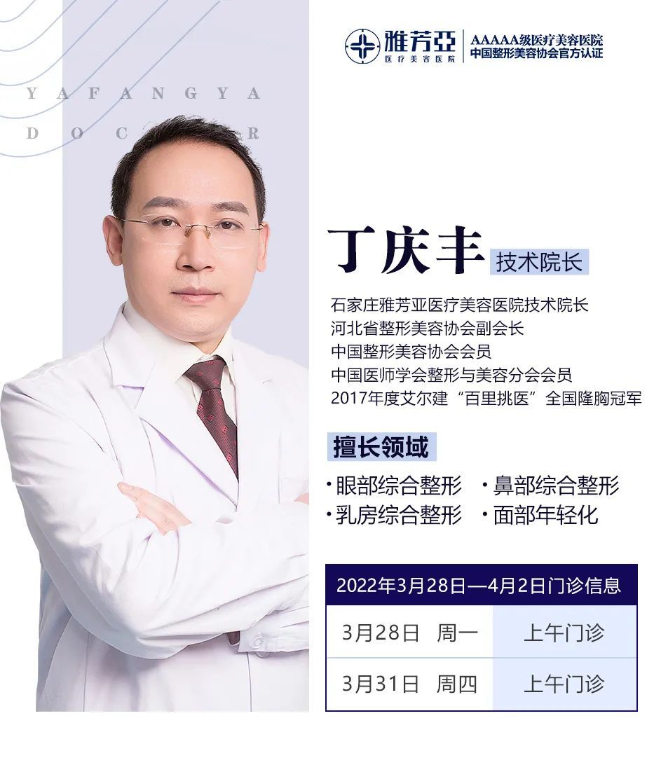 石家庄雅芳亚2022年3月28日—4月2日医生出诊表 图片-1
