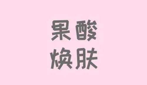 果酸换肤很火，你了解多少? 图片-2