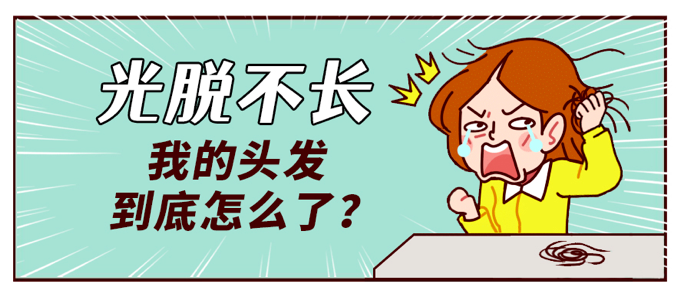 《光脱不长，你真的了解你的头发吗?》 图片-2