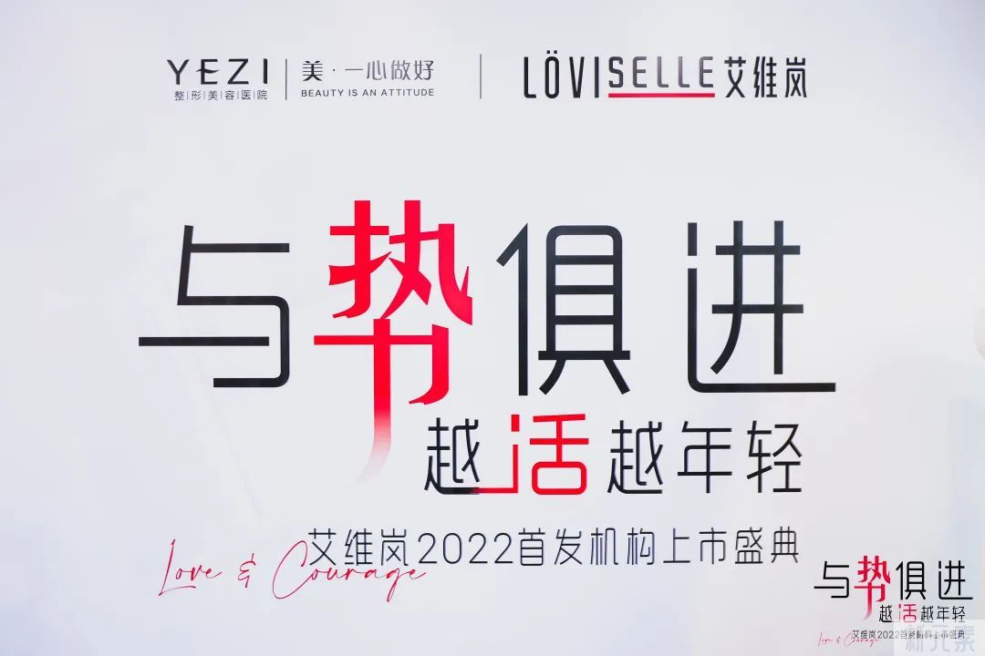 YEZI——艾维岚童颜针2022首发合作机构 图片-3