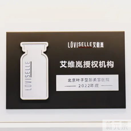 YEZI——艾维岚童颜针2022首发合作机构 图片-7