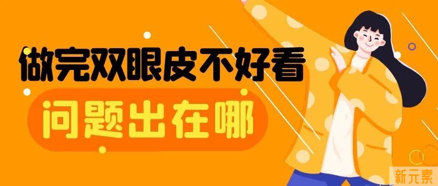 做完双眼皮反而不漂亮，问题出在哪? 图片-3