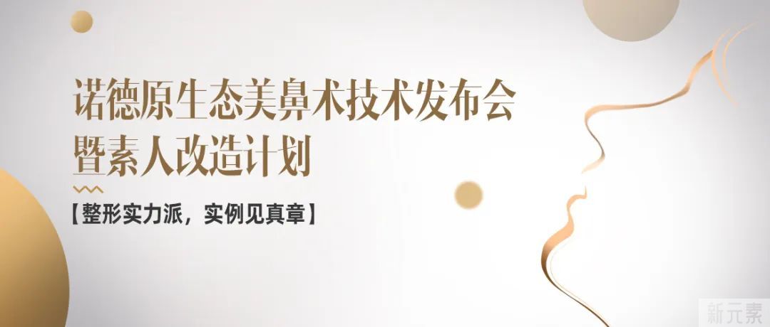 【整形实力派，实例见真章】诺德原生态美鼻术技术发布会+素人改造计划来啦! 图片-1