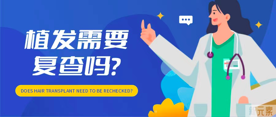 做完植发后，需要再回医院复查吗? 图片-2