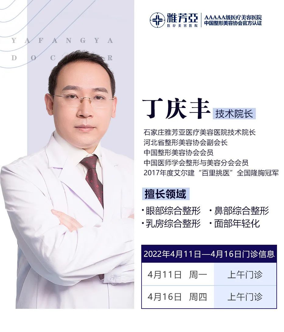 石家庄雅芳亚2022年4月11日—4月16日医生出诊表 图片-1