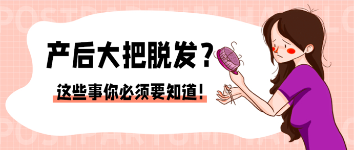 产后大把脱发?这些事你必须要知道! 图片-2