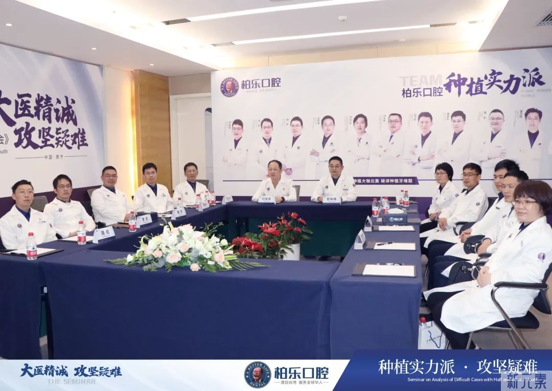 柏乐口腔半口全口疑难案例分析研讨会圆满举行! 图片-2