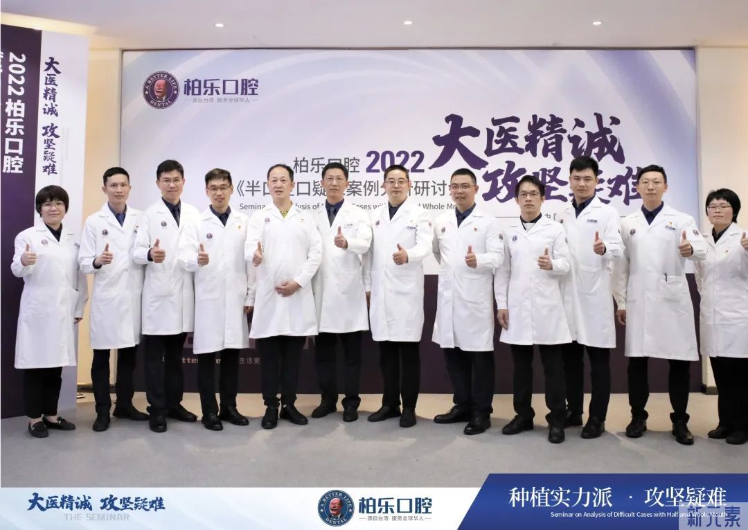 柏乐口腔半口全口疑难案例分析研讨会圆满举行! 图片-10