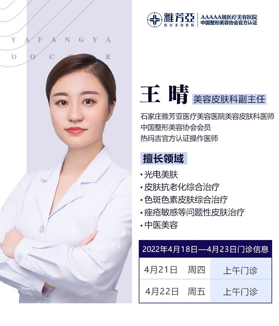 石家庄雅芳亚2022年4月18日—4月23日医生出诊表 图片-7
