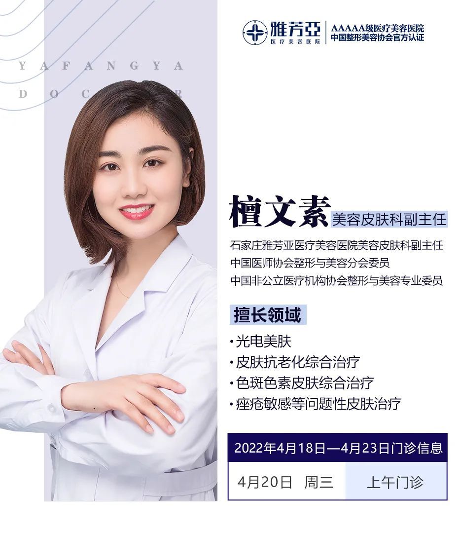 石家庄雅芳亚2022年4月18日—4月23日医生出诊表 图片-6