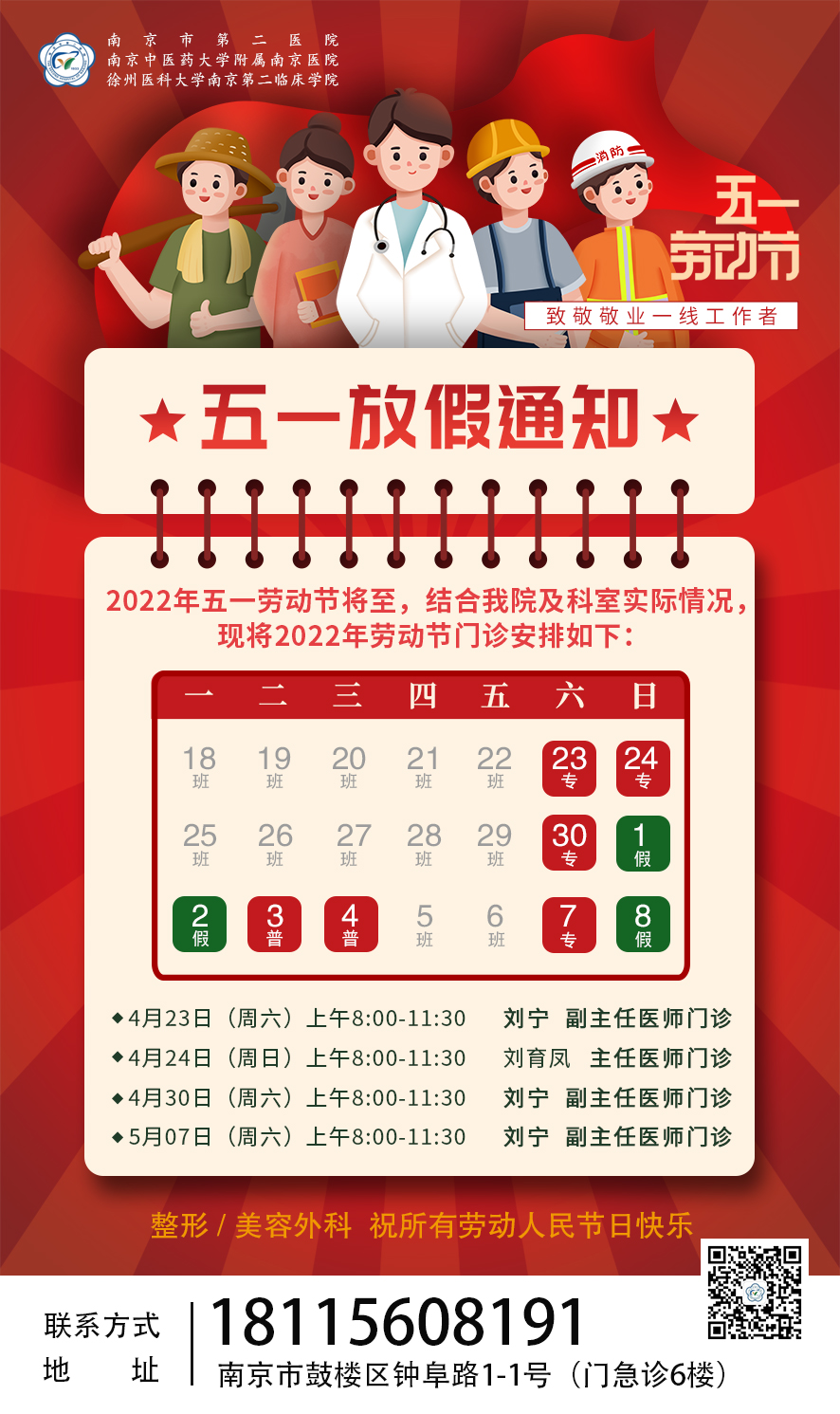 南京市第二医院整形，五一劳动节放假通知及科室门诊安排 图片-1
