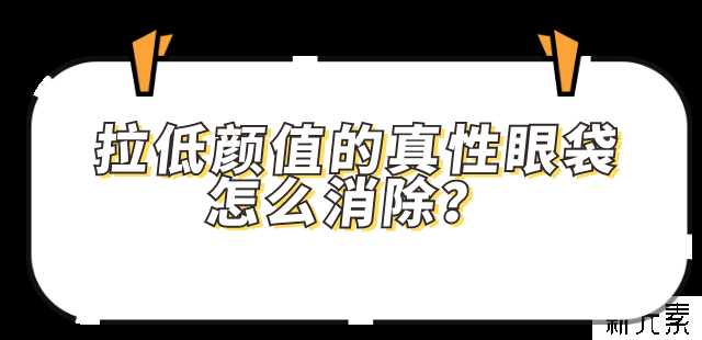 万年黑眼圈?老泪沟?眼袋?...这些眼周硬伤如何拯救? 图片-13