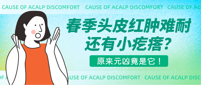春季头皮红肿难耐还有小疙瘩?原来元凶竟是它! 图片-2