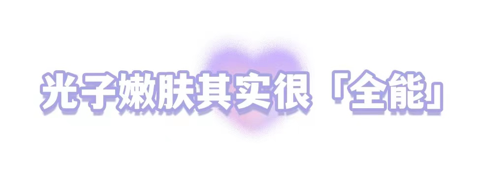 光子嫩肤只打了5分钟，我是不是亏了? 图片-4