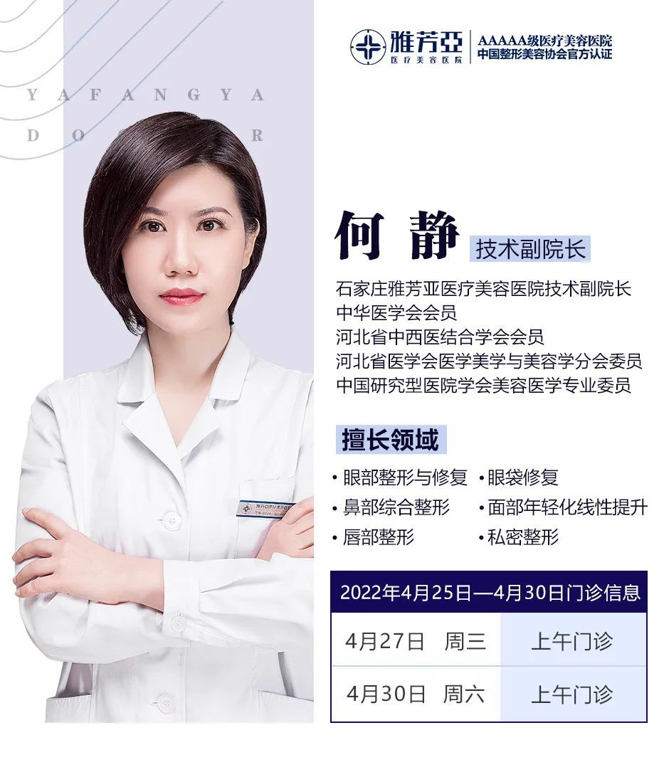 石家庄雅芳亚2022年4月25日—4月30日医生出诊表 图片-2