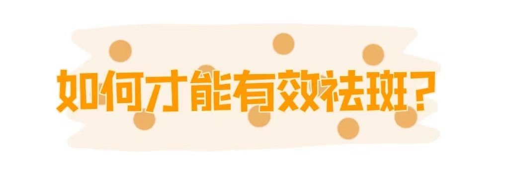 如何才能有效祛斑？祛斑别盲目，分层分型更精准 图片-13