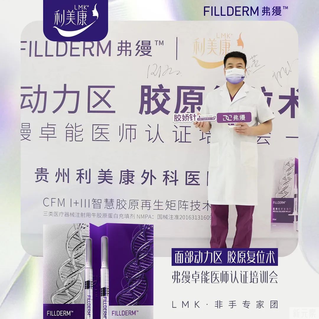 利美康&弗缦丨弗缦面部动力区胶原复位术暨卓能医师认证培训会圆满举行 图片-3