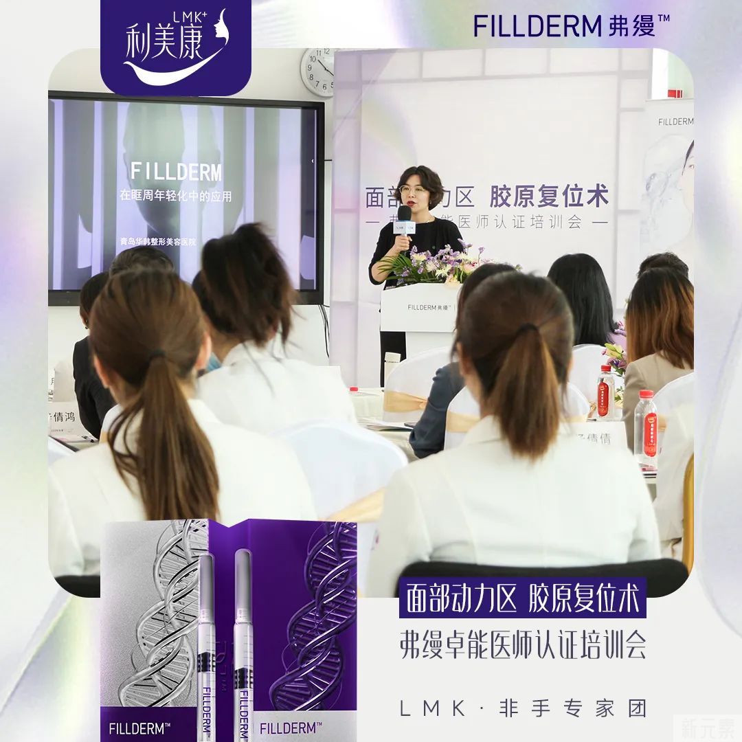 利美康&弗缦丨弗缦面部动力区胶原复位术暨卓能医师认证培训会圆满举行 图片-2