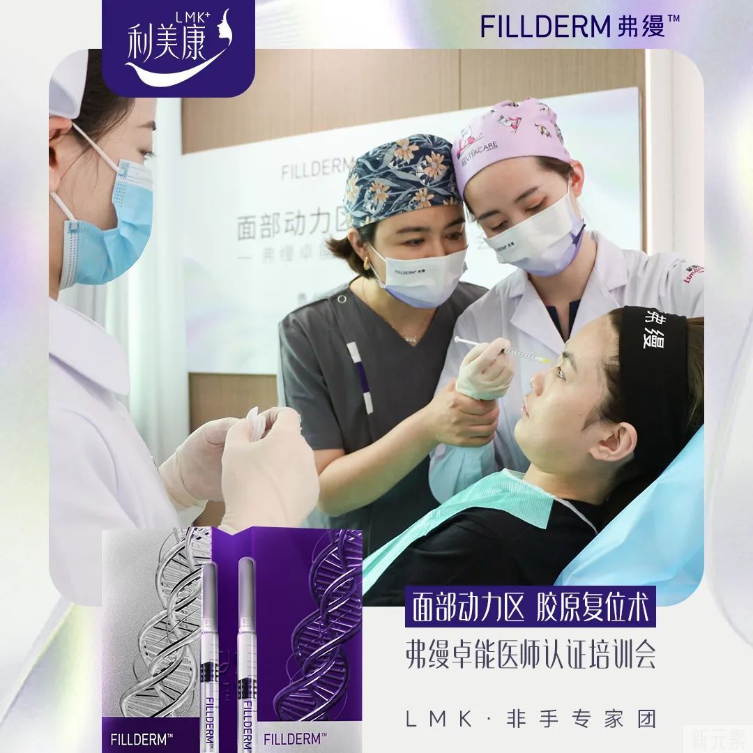 利美康&弗缦丨弗缦面部动力区胶原复位术暨卓能医师认证培训会圆满举行 图片-13