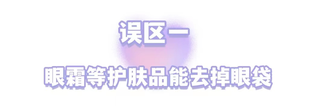 年轻人不长眼袋?这些祛眼袋的误区，你信了几个? 图片-4