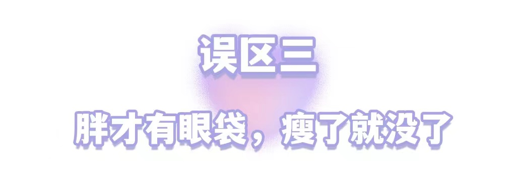 年轻人不长眼袋?这些祛眼袋的误区，你信了几个? 图片-9