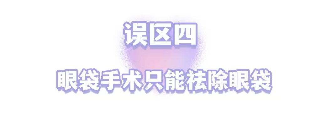 年轻人不长眼袋?这些祛眼袋的误区，你信了几个? 图片-11