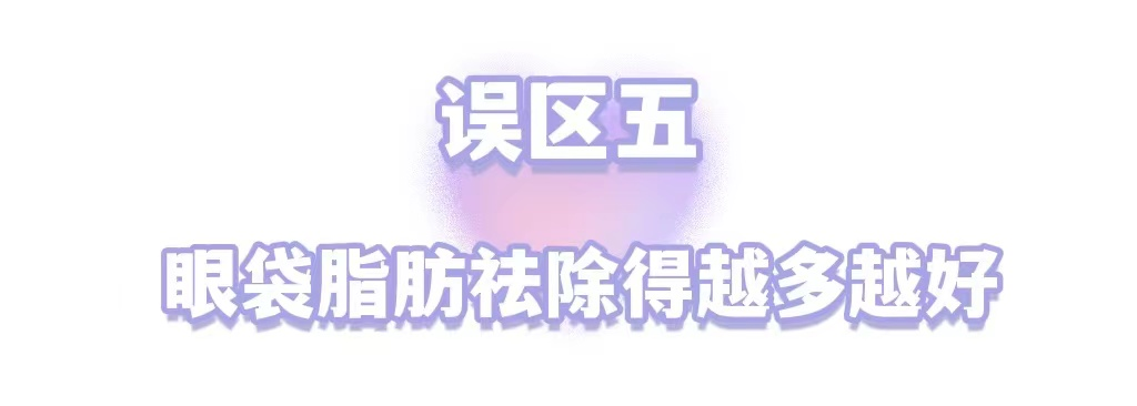 年轻人不长眼袋?这些祛眼袋的误区，你信了几个? 图片-13