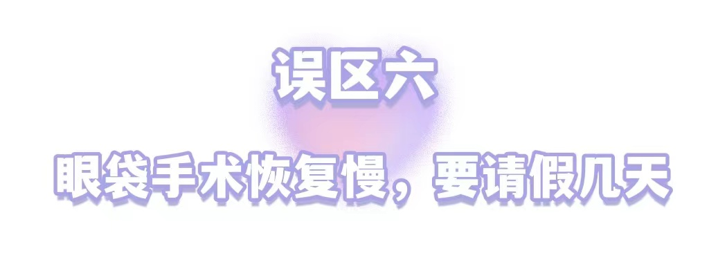 年轻人不长眼袋?这些祛眼袋的误区，你信了几个? 图片-16