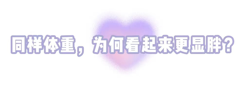 为什么同样的体重，你看起来更壮? 图片-4