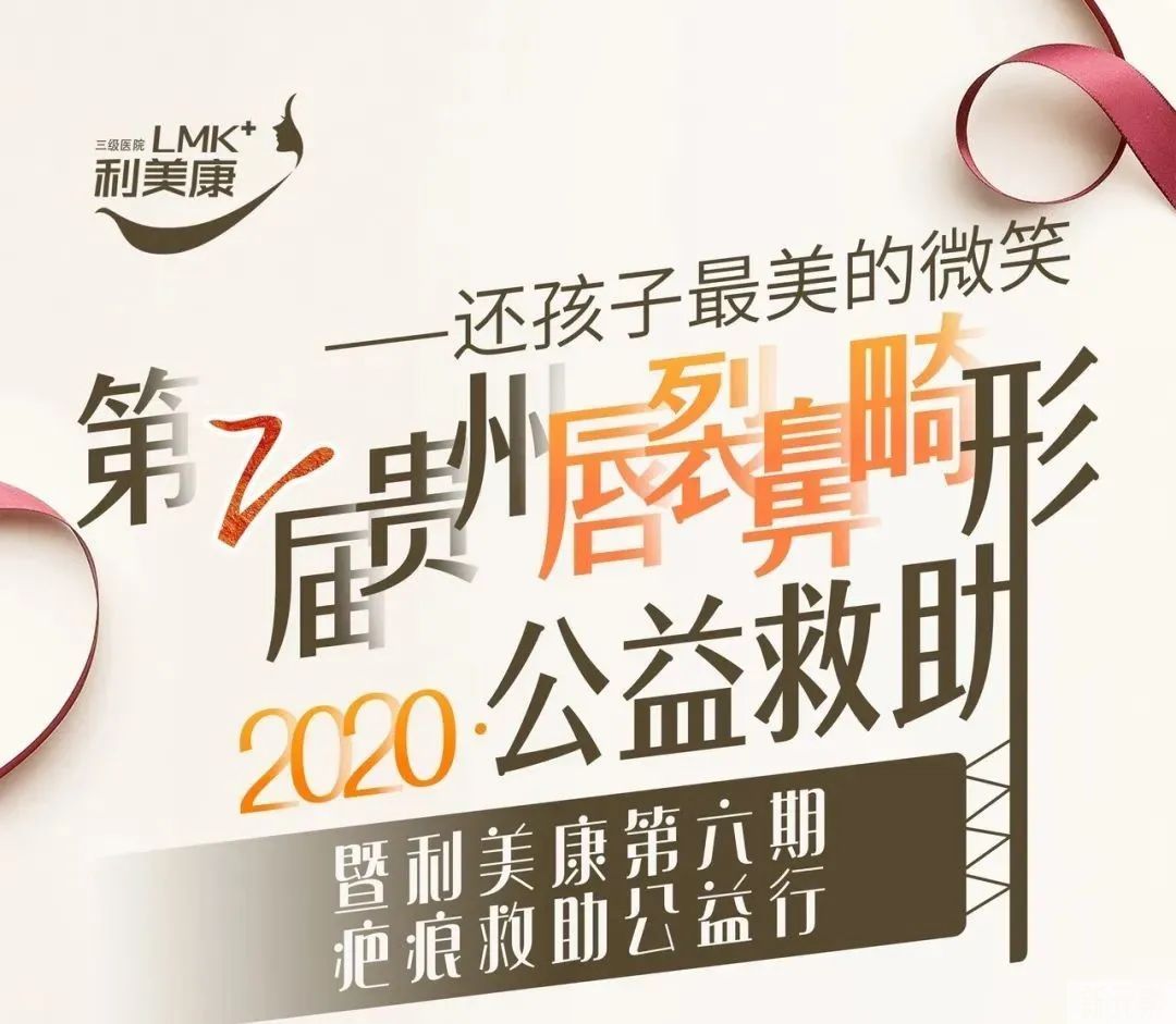 贵州利美康第八期唇裂修复 免费救助公益行再次启动!! 图片-10