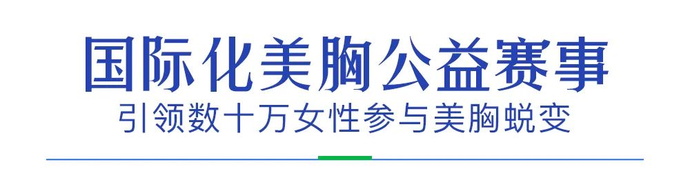 2022曙光好丰韵·第十六届中国胸模大赛耀世开启!百万公益金助力美胸梦! 图片-3