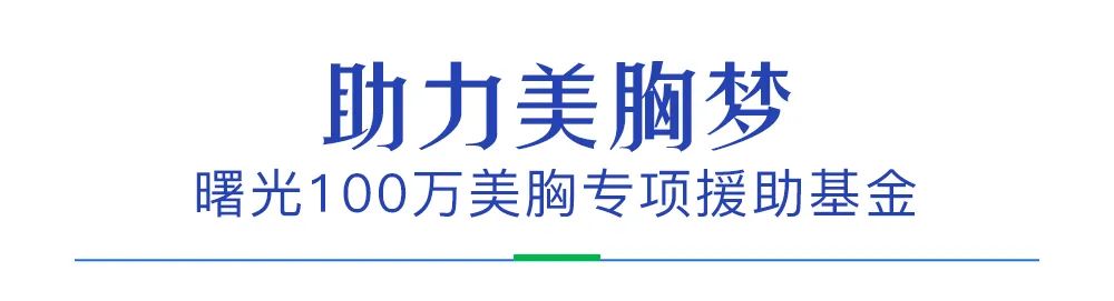 2022曙光好丰韵·第十六届中国胸模大赛耀世开启!百万公益金助力美胸梦! 图片-7