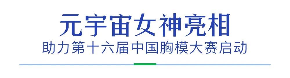 2022曙光好丰韵·第十六届中国胸模大赛耀世开启!百万公益金助力美胸梦! 图片-14