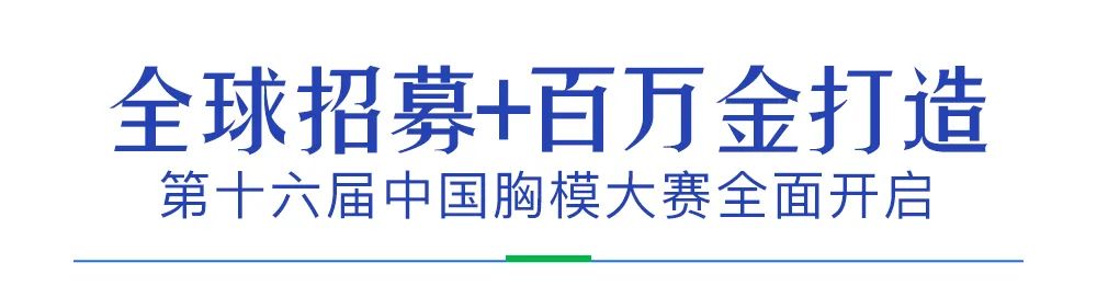 2022曙光好丰韵·第十六届中国胸模大赛耀世开启!百万公益金助力美胸梦! 图片-19