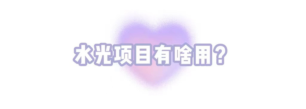 水光项目有啥用?疼不疼?能维持多久?关于水光，一篇讲清楚 图片-4