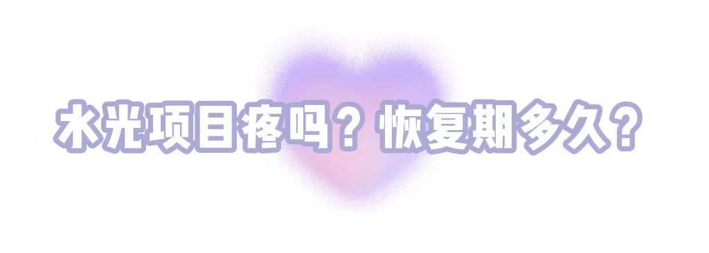 水光项目有啥用?疼不疼?能维持多久?关于水光，一篇讲清楚 图片-12