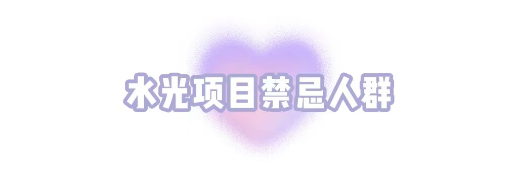 水光项目有啥用?疼不疼?能维持多久?关于水光，一篇讲清楚 图片-13