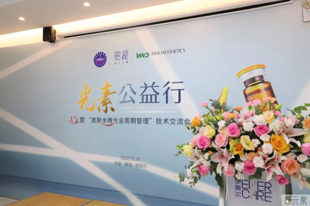 中整协“光素公益行”暨 “皮肤水微光全周期管理技术交流会”在青岛伊美尔成功召开! 图片-2