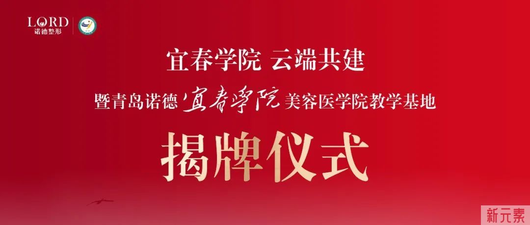 热烈祝贺:宜春学院美容医学院教学基地正式落户青岛诺德医学美容医院 图片-1